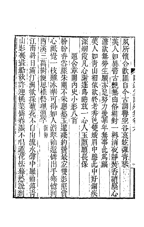 65659-颐道堂诗外集四 (清)陈文述撰.pdf_第3页