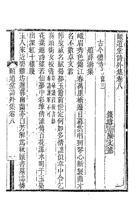 65660-颐道堂诗外集六 (清)陈文述撰.pdf_第2页