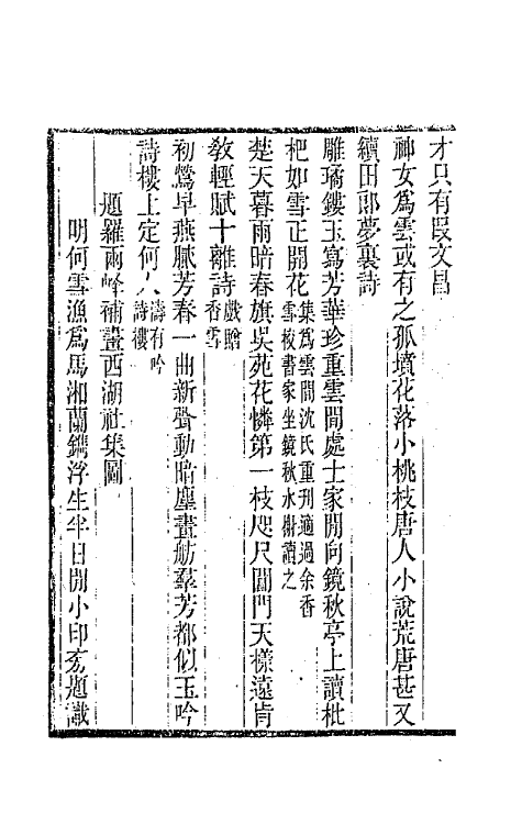 65660-颐道堂诗外集六 (清)陈文述撰.pdf_第3页