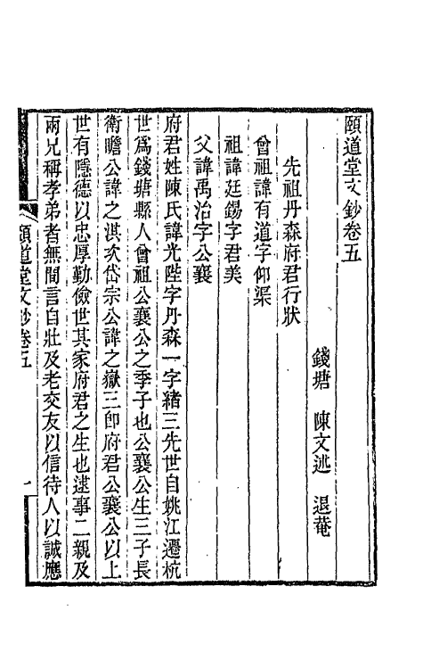 65662-颐道堂文钞四 (清)陈文述撰.pdf_第2页