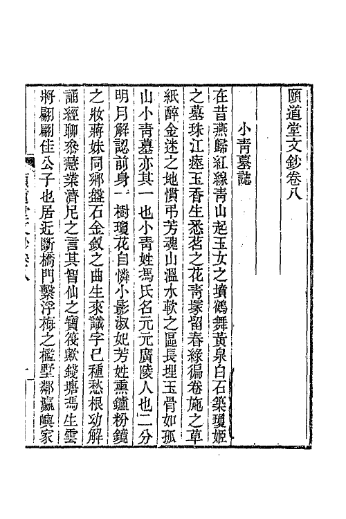 65663-颐道堂文钞七 (清)陈文述撰.pdf_第2页