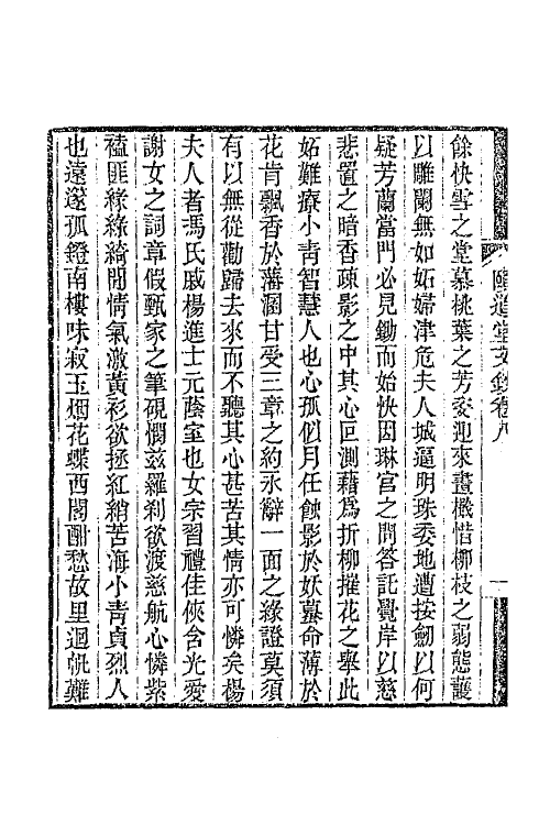 65663-颐道堂文钞七 (清)陈文述撰.pdf_第3页