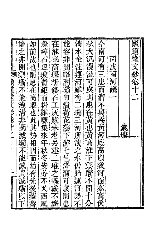 65669-颐道堂文钞九 (清)陈文述撰.pdf_第2页