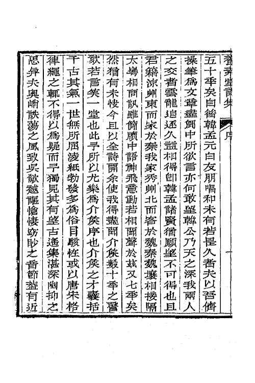 65670-养素堂诗集一 (清)张澍撰.pdf_第3页