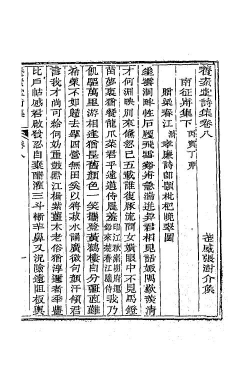 65671-养素堂诗集四 (清)张澍撰.pdf_第2页