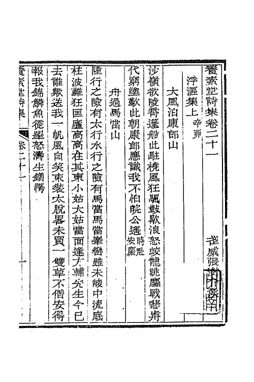 65673-养素堂诗集十 (清)张澍撰.pdf_第2页