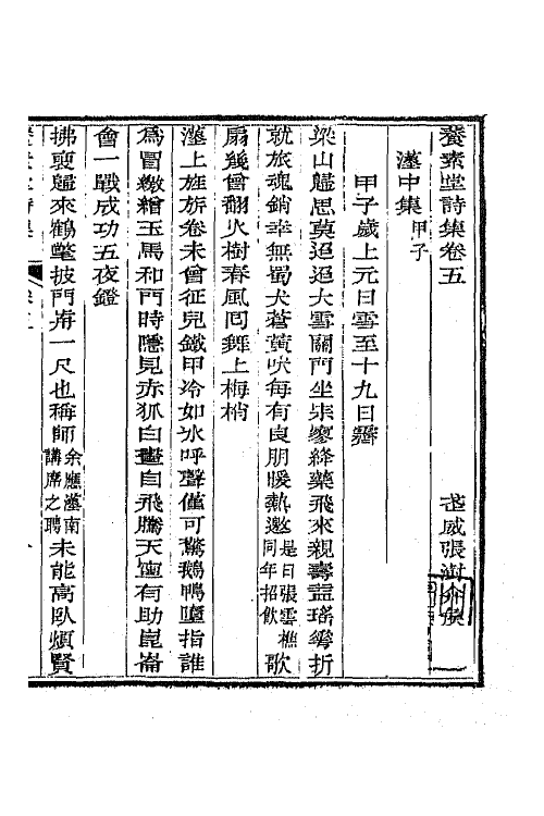 65678-养素堂诗集三 (清)张澍撰.pdf_第2页