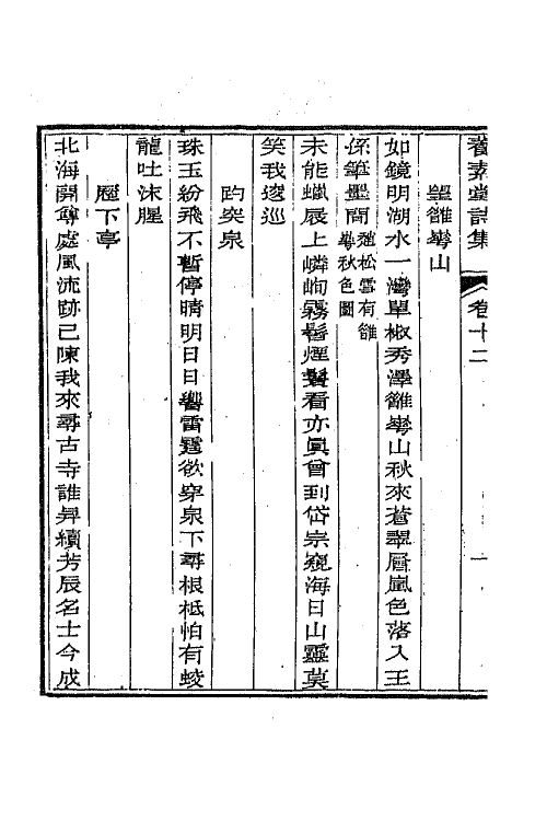 65679-养素堂诗集六 (清)张澍撰.pdf_第3页