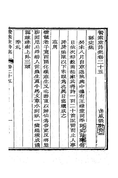 65681-养素堂诗集十二 (清)张澍撰.pdf_第2页