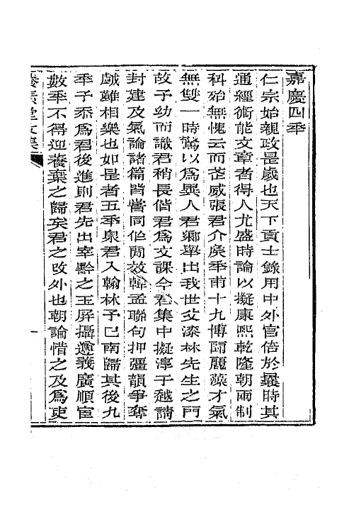 65682-养素堂文集一 (清)张澍撰.pdf_第2页