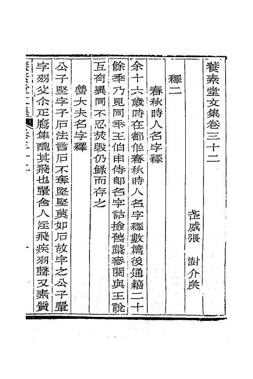 65685-养素堂文集十六 (清)张澍撰.pdf_第2页