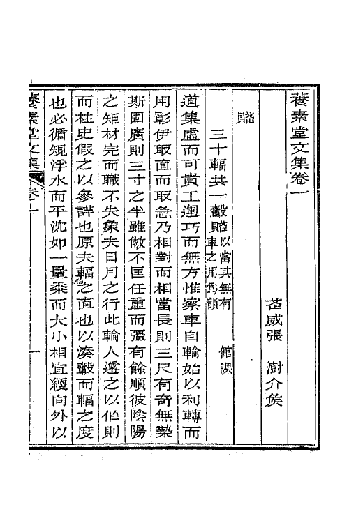 65686-养素堂文集二 (清)张澍撰.pdf_第2页