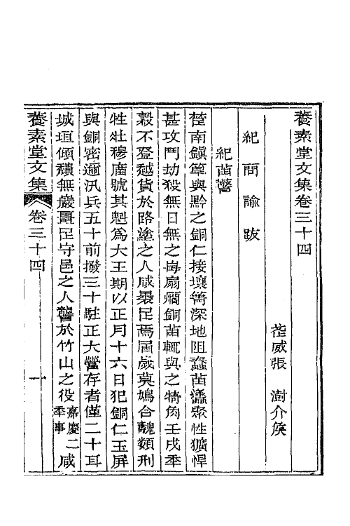 65689-养素堂文集十七 (清)张澍撰.pdf_第2页