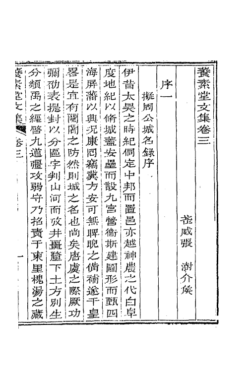 65690-养素堂文集三 (清)张澍撰.pdf_第2页