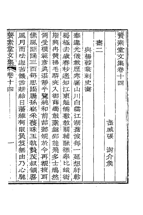 65691-养素堂文集八 (清)张澍撰.pdf_第2页