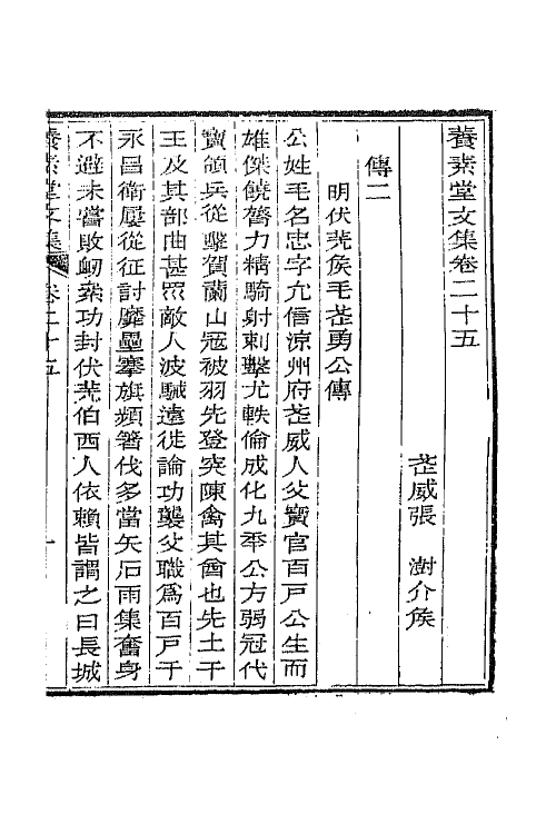 65692-养素堂文集十三 (清)张澍撰.pdf_第2页