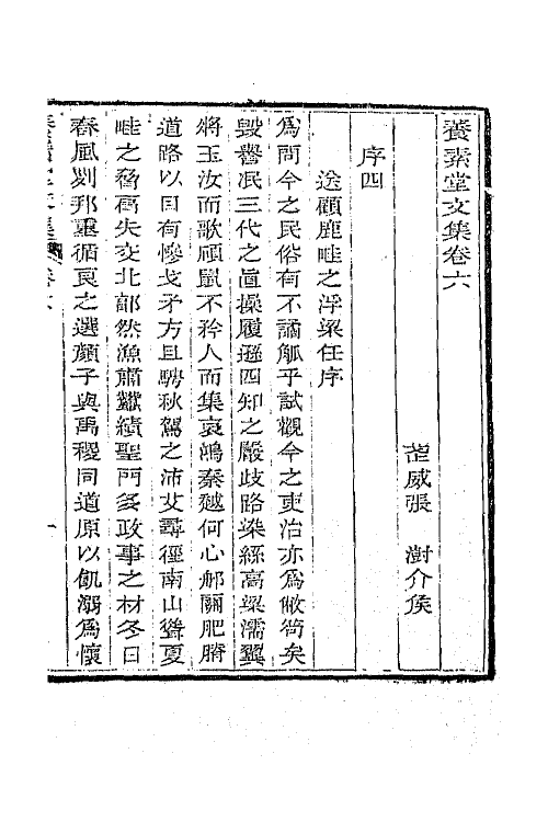 65693-养素堂文集四 (清)张澍撰.pdf_第2页