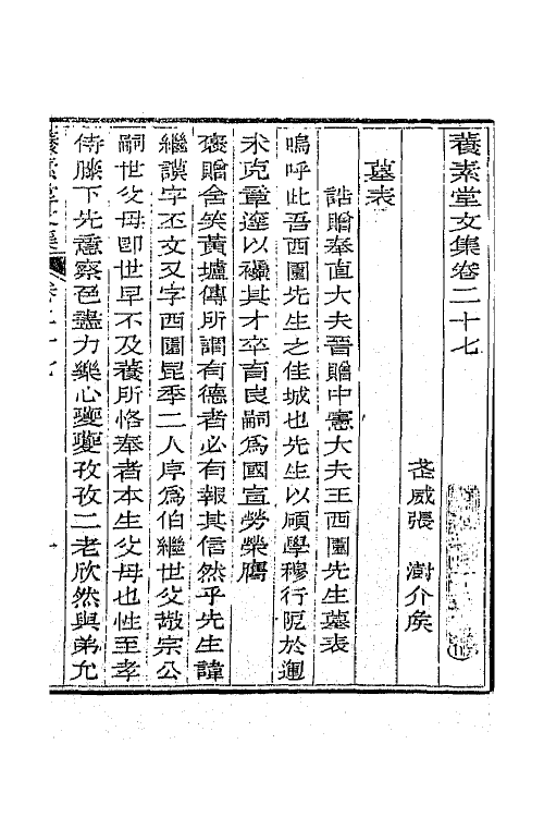 65695-养素堂文集十四 (清)张澍撰.pdf_第2页