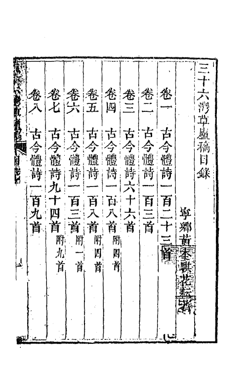 65701-三十六湾草庐稿一 (清)黄本骐撰.pdf_第2页