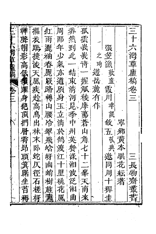 65702-三十六湾草庐稿二 (清)黄本骐撰.pdf_第2页