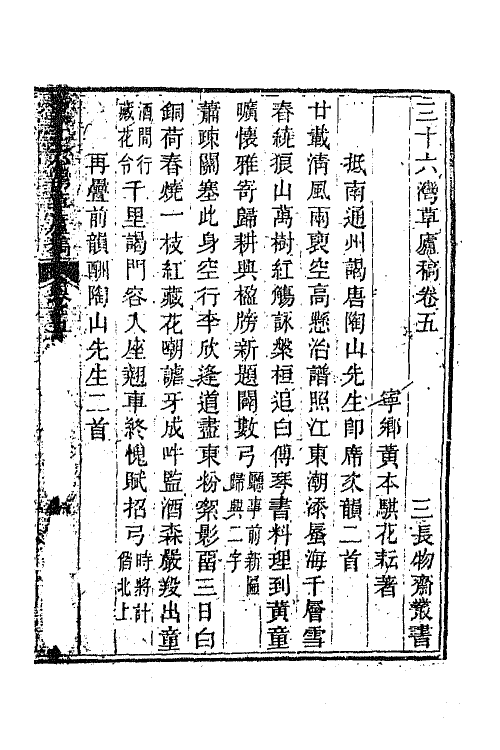 65703-三十六湾草庐稿三 (清)黄本骐撰.pdf_第2页