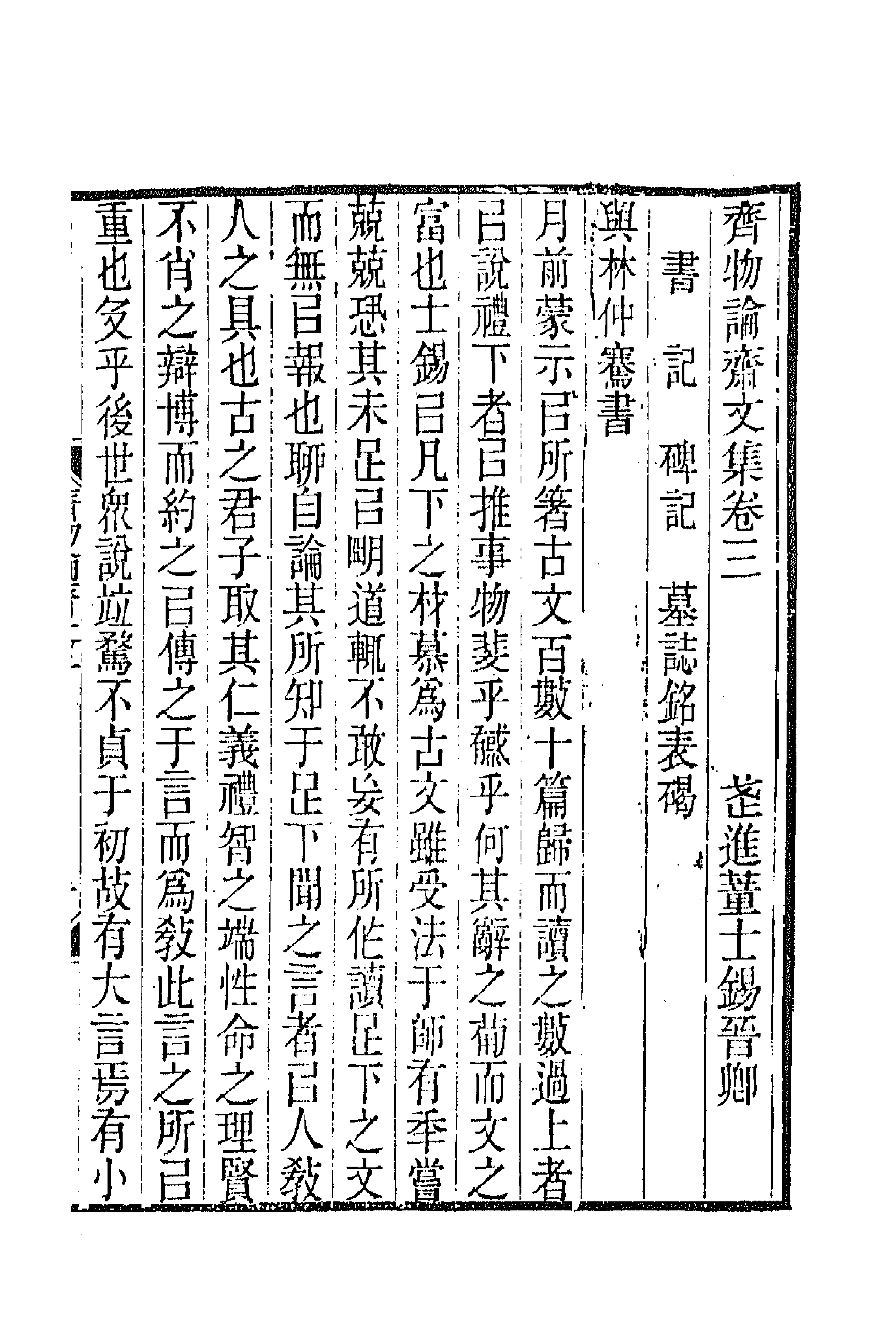 65706-齐物论斋文集二 (清)董士锡撰.pdf_第1页