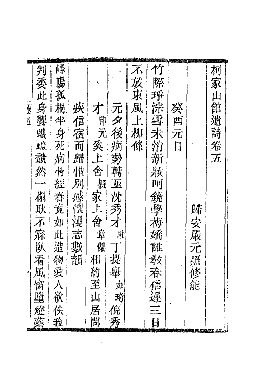 65709-柯家山馆遗诗三 (清)严元照撰.pdf_第2页