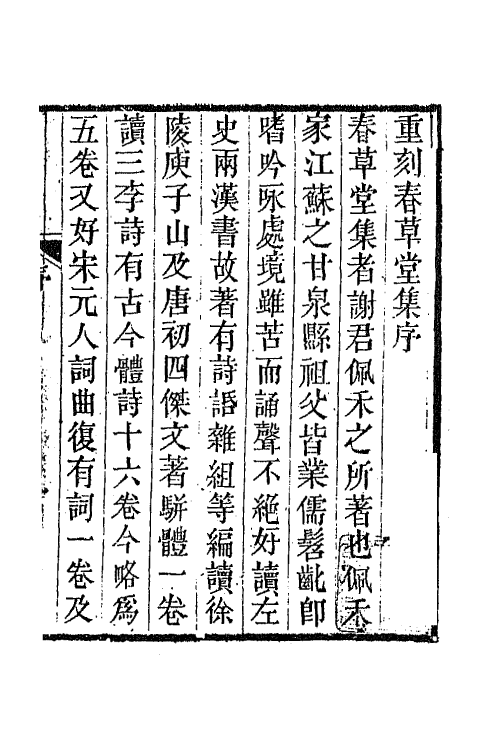 65710-春草堂集一 (清)谢坤撰.pdf_第2页