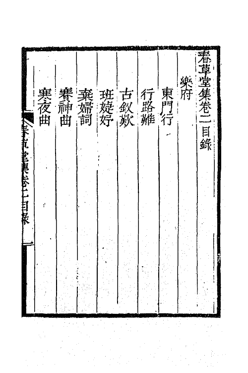 65711-春草堂集二 (清)谢坤撰.pdf_第2页