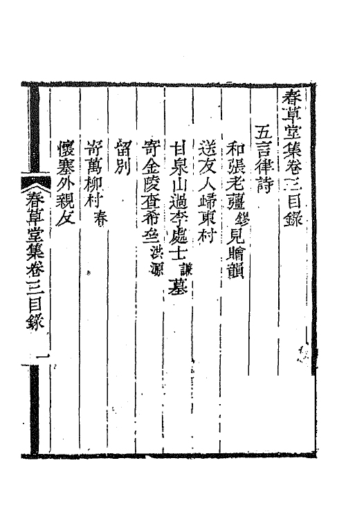 65712-春草堂集三 (清)谢坤撰.pdf_第2页