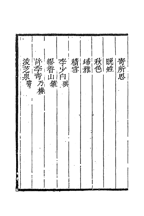 65712-春草堂集三 (清)谢坤撰.pdf_第3页