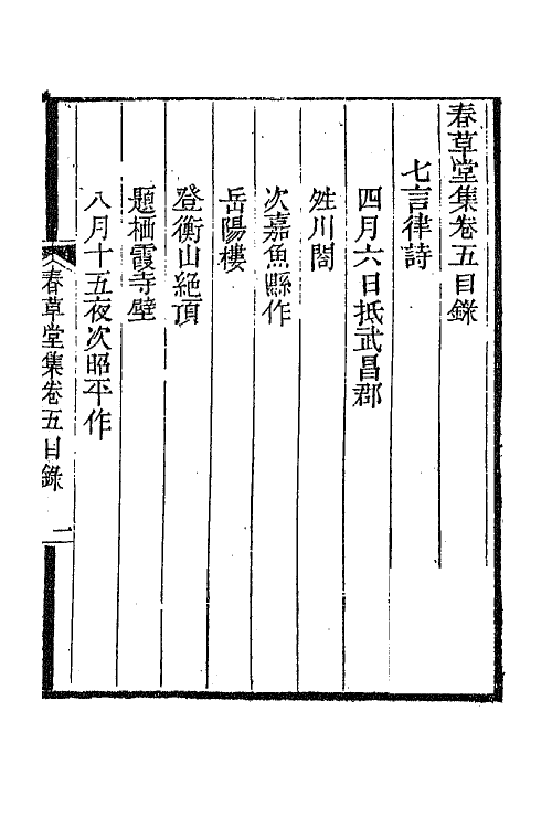 65713-春草堂集四 (清)谢坤撰.pdf_第2页