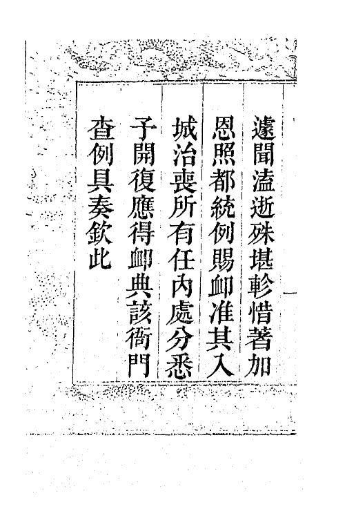 65714-抱冲斋诗集一 (清)斌良撰.pdf_第3页