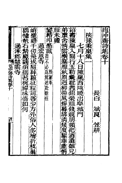 65715-抱冲斋诗集五 (清)斌良撰.pdf_第2页