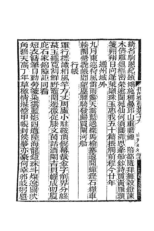 65716-抱冲斋诗集九 (清)斌良撰.pdf_第3页