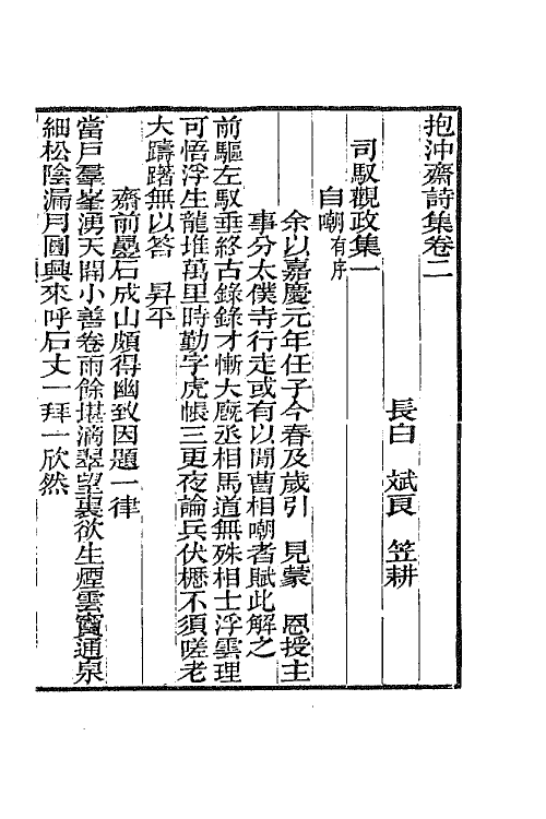 65718-抱冲斋诗集二 (清)斌良撰.pdf_第2页