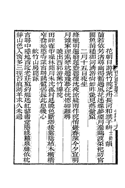 65718-抱冲斋诗集二 (清)斌良撰.pdf_第3页