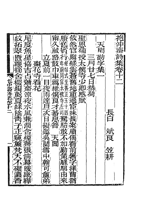 65719-抱冲斋诗集六 (清)斌良撰.pdf_第2页