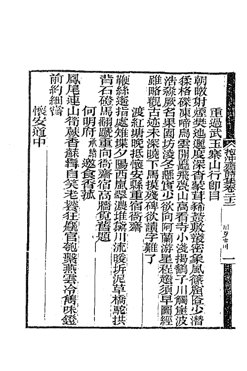 65720-抱冲斋诗集十 (清)斌良撰.pdf_第3页