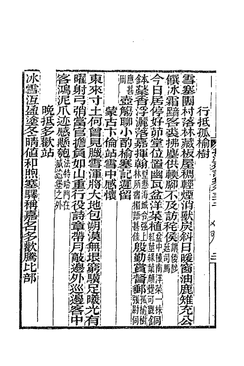 65721-抱冲斋诗集十四 (清)斌良撰.pdf_第3页