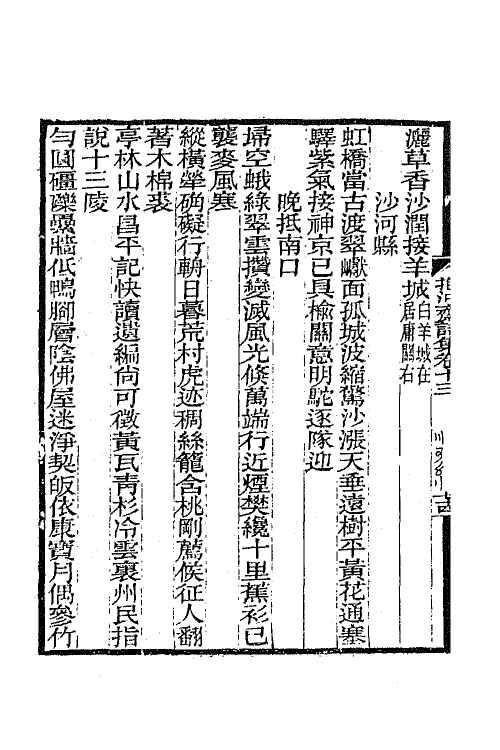 65723-抱冲斋诗集七 (清)斌良撰.pdf_第3页