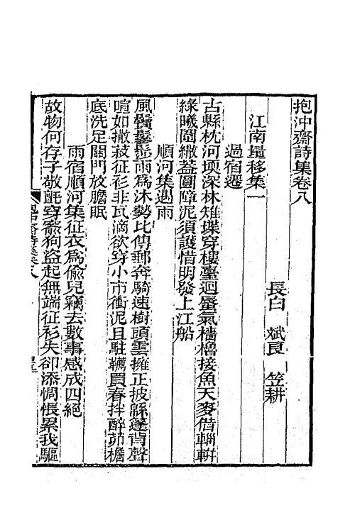 65726-抱冲斋诗集四 (清)斌良撰.pdf_第2页