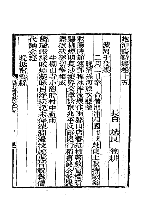 65727-抱冲斋诗集八 (清)斌良撰.pdf_第2页