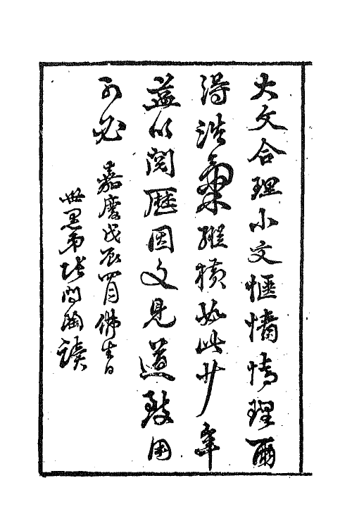 65729-衎石斋记事槁一 (清)钱仪吉撰.pdf_第2页