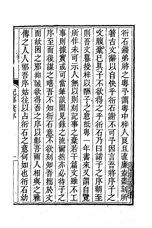 65729-衎石斋记事槁一 (清)钱仪吉撰.pdf_第3页