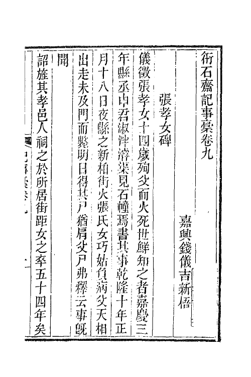 65731-衎石斋记事槁五 (清)钱仪吉撰.pdf_第2页