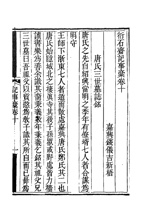 65734-衎石斋记事槁六 (清)钱仪吉撰.pdf_第2页