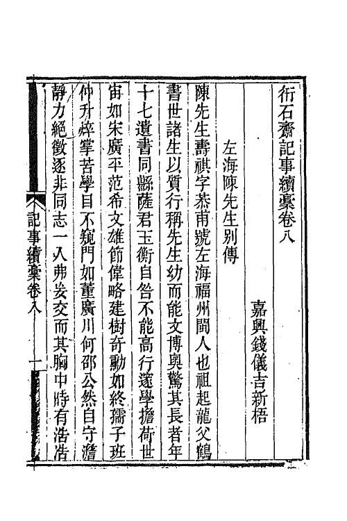 65737-衎石斋记事续槁七 (清)钱仪吉撰.pdf_第2页