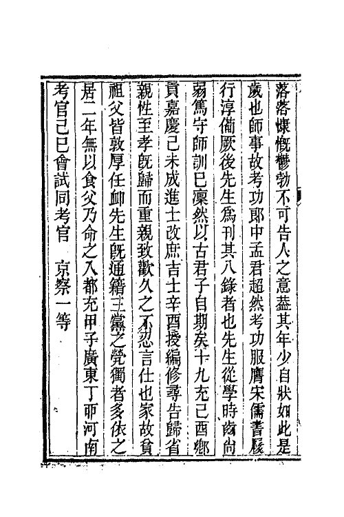 65737-衎石斋记事续槁七 (清)钱仪吉撰.pdf_第3页