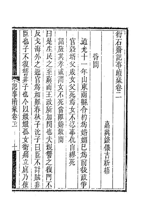 65738-衎石斋记事续槁二 (清)钱仪吉撰.pdf_第2页